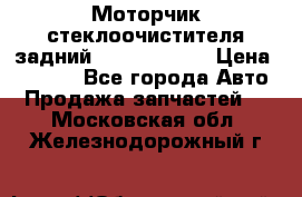 Моторчик стеклоочистителя задний Opel Astra H › Цена ­ 4 000 - Все города Авто » Продажа запчастей   . Московская обл.,Железнодорожный г.